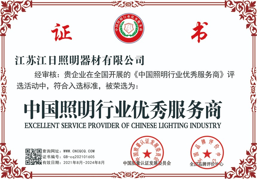 中国照明行业优秀服务商.jpg