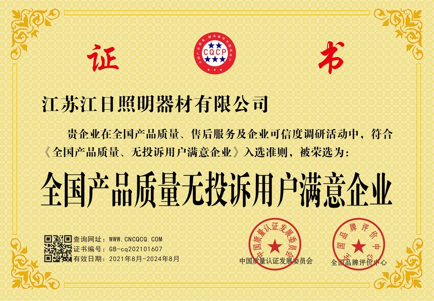 全国产品质量无投诉用户满意企业.jpg