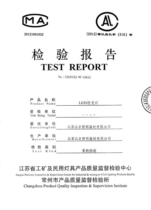 LED投光灯检测报告
