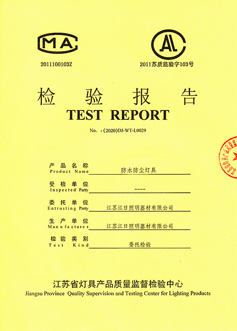 防水防尘灯具检测报告